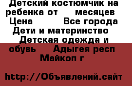 Детский костюмчик на ребенка от 2-6 месяцев › Цена ­ 230 - Все города Дети и материнство » Детская одежда и обувь   . Адыгея респ.,Майкоп г.